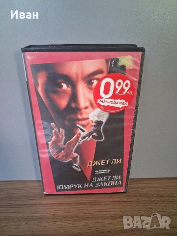 видеокасета Юмрук на закона VHS
