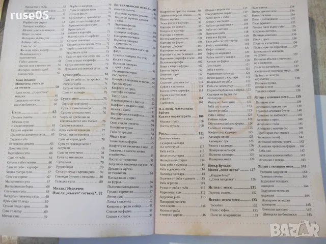 Книга ''Готварската книга на Жената днес-Л.Попова''-248 стр., снимка 4 - Кулинария - 55467841