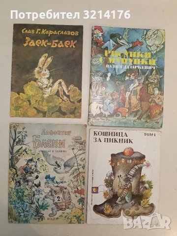 Заек-Баек. Приказки за най-малките - Слав Г. Караславов (1986)