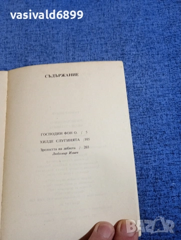 Гюнтер Рюкер - Господин фон О, снимка 5 - Художествена литература - 54234881