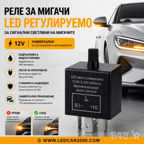 LED Реле за мигачи – регулируемо (12V)