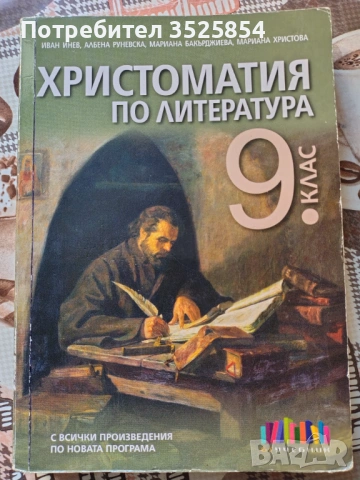 Учебник по литература за 9 клас и христоматия по литература за 9 клас 