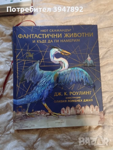  Фантастични животни и къде да ги намерим