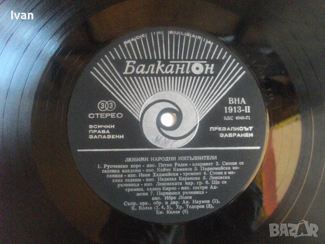 1976г. "ЛЮБИМИ НАРОДНИ ИЗПЪЛНИТЕЛИ - FAVORITE FOLK PERFORMES" БАЛКАНТОН ВНА 1913 ГРАМОФОННА ПЛОЧА, снимка 10 - Грамофонни плочи - 55149674