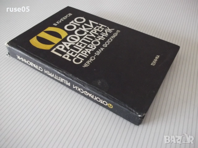 Книга "Фотографски рецептурен справочник-В.Киперов" - 320 ст, снимка 9 - Енциклопедии, справочници - 54918124