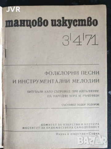 Танцово изкуство. Брой 1 и 3/4 от 1971 година, снимка 3 - Специализирана литература - 54828526