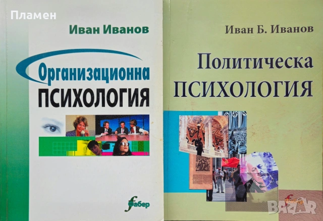 Организационна психология / Политическа психология Иван Иванов 