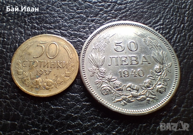 Лот стари монети  50 стотинки 1937 г. и 50 лева 1940 г. България- топ цена !