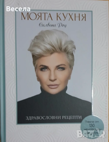 Силвена Роу - Моята кухня