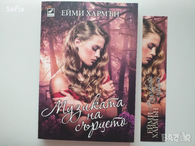 нова книга "Музиката на сърцето" от Ейми Хармън