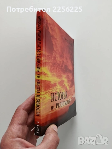 История на религиите, снимка 6 - Художествена литература - 54016614