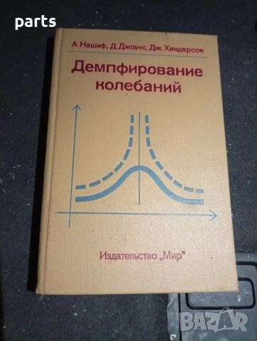 Демпфирование Колебаний - Москва 1988г.