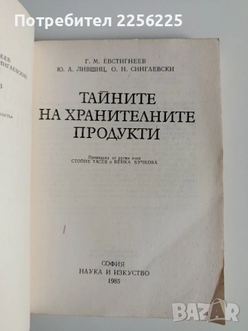 Тайните на хранителните продукти, снимка 7 - Специализирана литература - 54466501