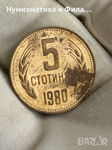 5 стотинки 1980 година 