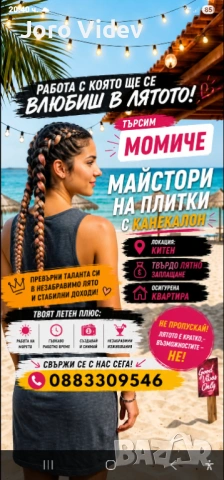Търся момиче за плетене на плитки на морето-Китен