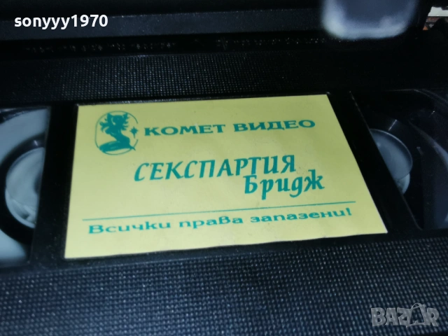 СЕКСПАРТИЯ БРИДЖ-ORIGINAL VHS VIDEO TAPE 1705261351L1, снимка 12 - Други жанрове - 54581220