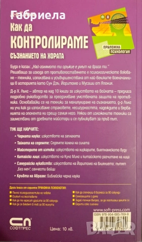 Как да контролираме съзнанието на хората, снимка 3 - Психология и личностно развитие - 54985338