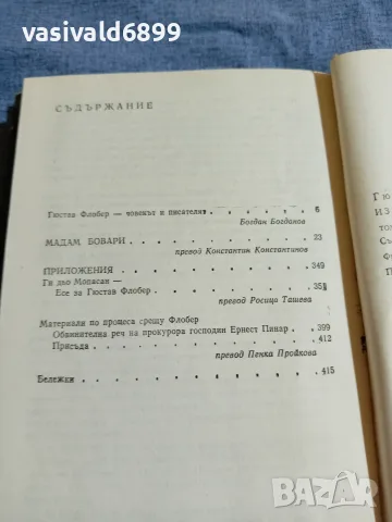 Гюстав Флобер - избрано том 1, снимка 6 - Художествена литература - 55477943
