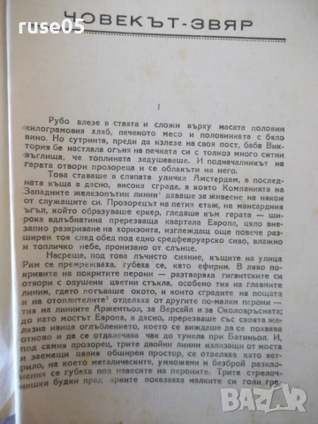 Книга "Човекът-звяр - Емил Зола" - 352 стр., снимка 3 - Художествена литература - 54399729
