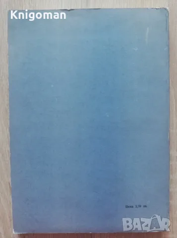 Известия на географския институт, Том XIV, 1970, снимка 9 - Специализирана литература - 55417315