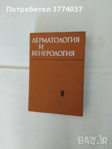 Дерматология и венерология 