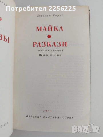 Максим Горки, снимка 3 - Художествена литература - 54791722