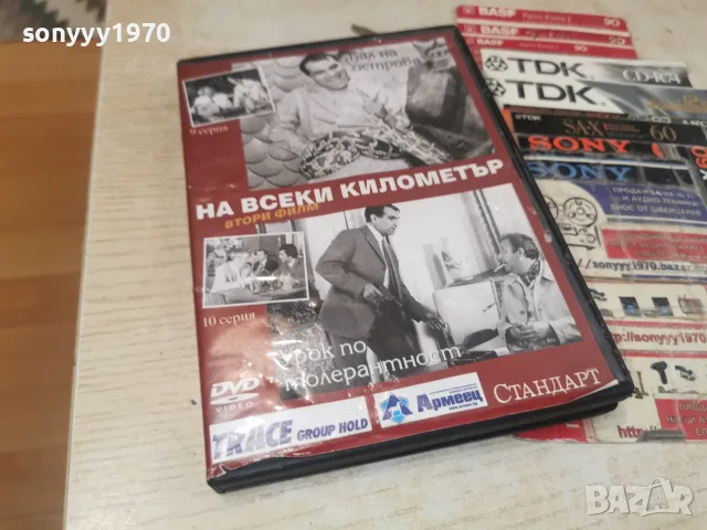 НА ВСЕКИ КИЛОМЕТЪР 9/10 DVD 1707262006L1