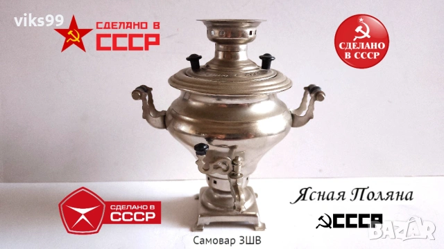 САМОВАР "Ясная поляна" Сделано в СССР 1970 г.