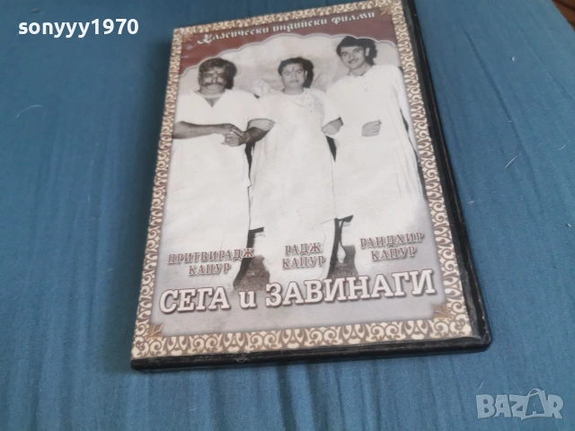 СЕГА И ЗАВИНАГИ ДВД 2106261050L1