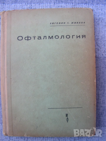 Офтамология , лот от уччебници и специализирана литература., снимка 18 - Учебници, учебни тетрадки - 55250988