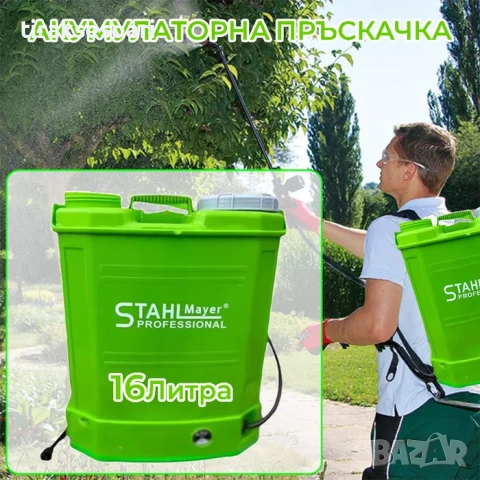 Акумулаторна пръскачка 16L 12V 8Ah StahlMayer гръбна електрическа пръскачка, снимка 4 - Други инструменти - 54371181