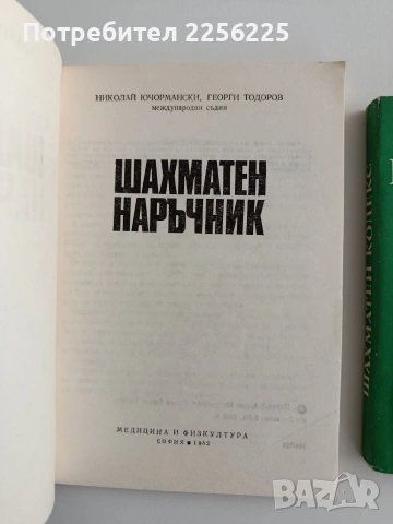 ЛОТ Шахмат, снимка 3 - Специализирана литература - 54893665