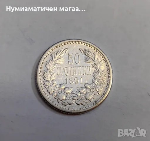 50 стотинки 1891 година България