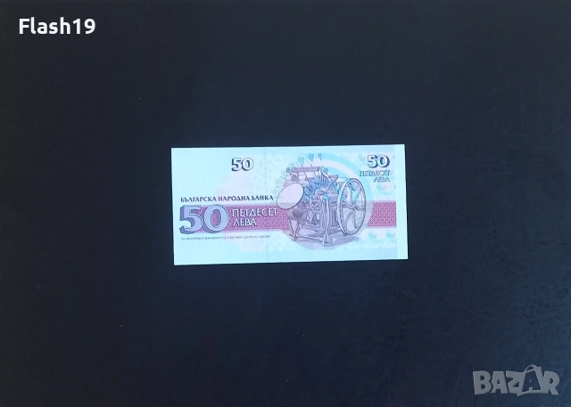⭐ България 50 лева 1992 AU, снимка 2 - Нумизматика и бонистика - 55186996