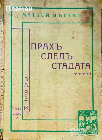 Прахъ следъ стадата Матвей Вълевъ /1937/