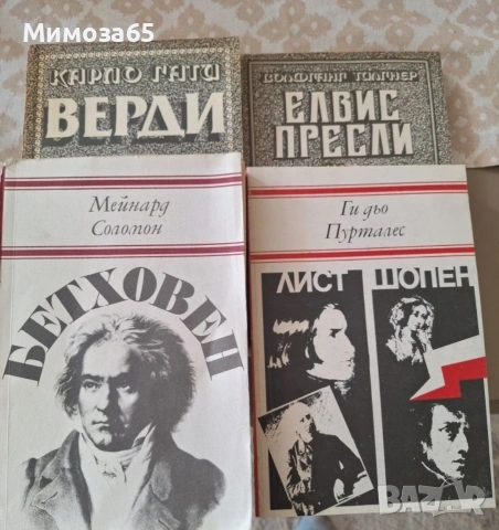 Книги за музикални личности