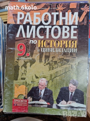 работни листове по история, изд. просвета