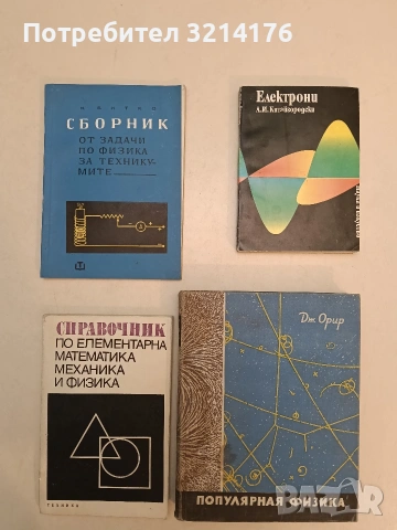 Популярная физика - Дж. Орир (1966, Отлично състояние)