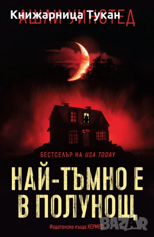Най-тъмно е в полунощ