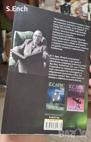 "Онази грозна сила" на К.С. Луис, Част 3 от "Космическа трилогия", на едно четене, снимка 4 - Художествена литература - 54730949