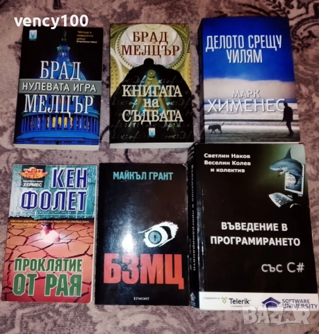 Интересни книги - 36 бр., снимка 6 - Художествена литература - 53477401