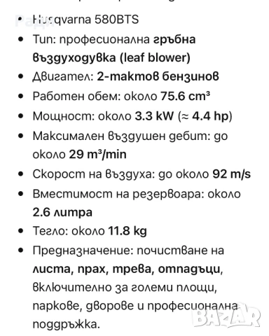 гръбна бензинова духалка за листа/въздуходувка – модел Husqvarna 580BTS Professional, снимка 5 - Прахосмукачки - 54832032