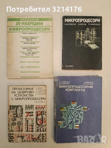32-разредни микропроцесори. Наръчник - Иван Въчовски