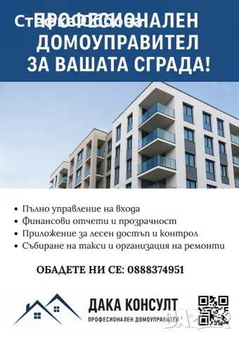 Професионален домоуправител за райони Яворов, Оборище, Изток, Изгрев, Гео Милев
 
