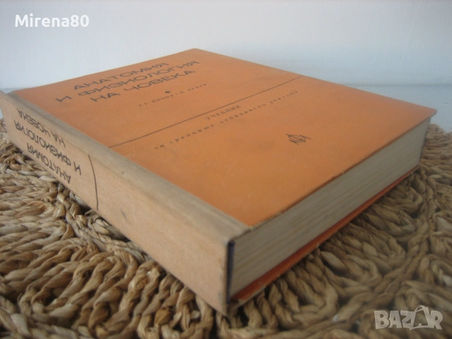 Анатомия и физиология на човека - 1976 г.