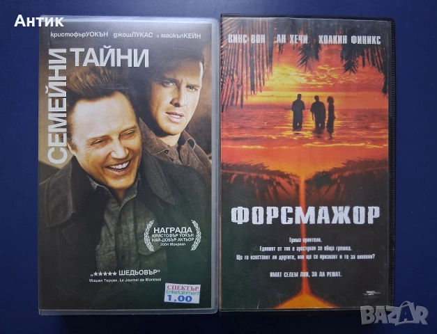 Видеокасети VHS Семейни Тайни Форсмажор
