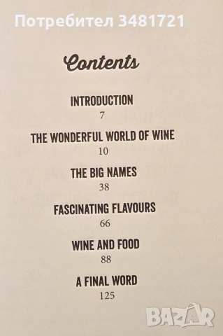 Малка книга за виното / The Little Book of Wine, снимка 2 - Кулинария - 55065016