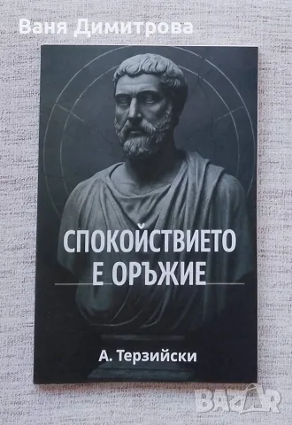 Спокойствието е оръжие 