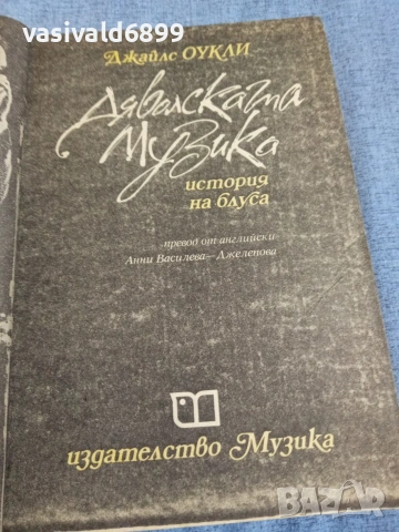 Джайлс Оукли - Дяволската музика , снимка 4 - Други - 55239177