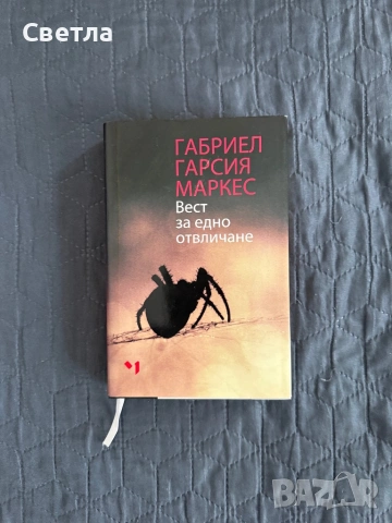 Габриел Гарсия Маркес “Вест за едно отвличане”